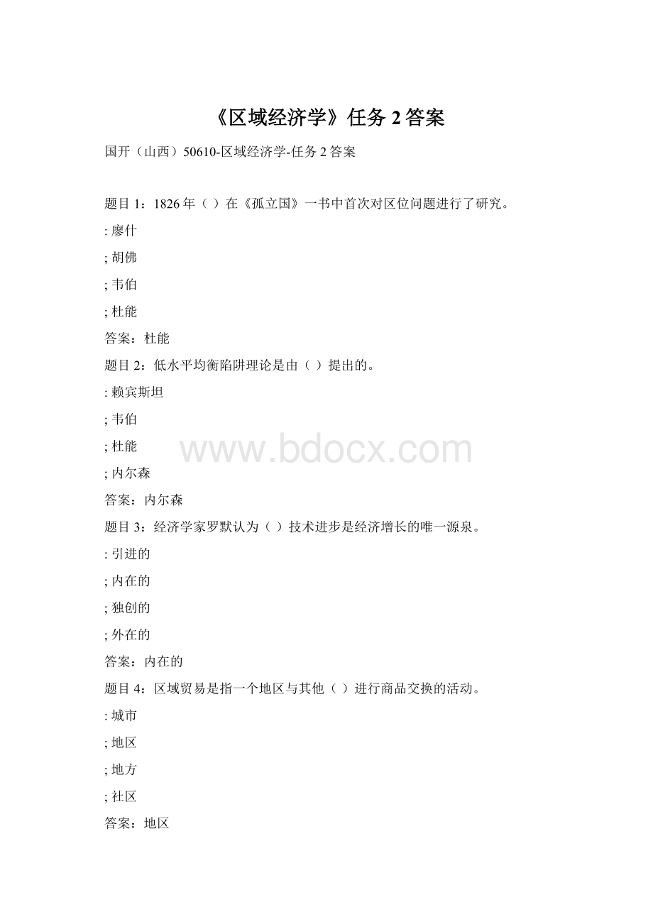 《区域经济学》任务2答案.docx_第1页