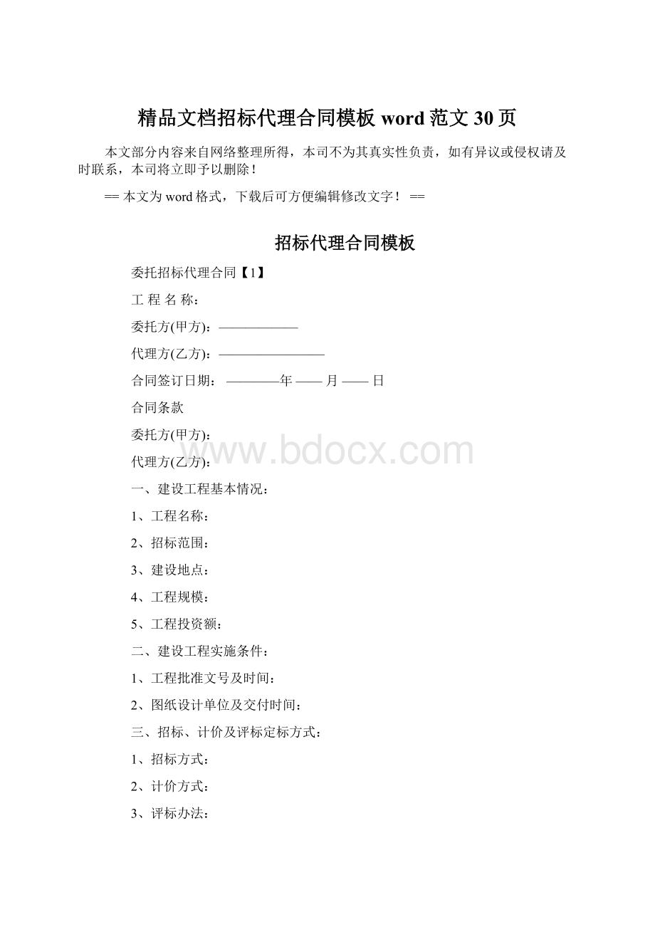 精品文档招标代理合同模板word范文 30页Word格式文档下载.docx