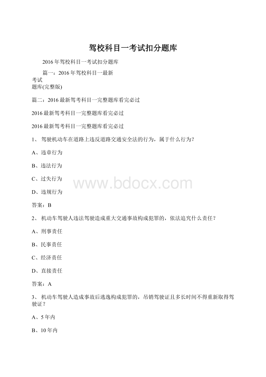 驾校科目一考试扣分题库.docx