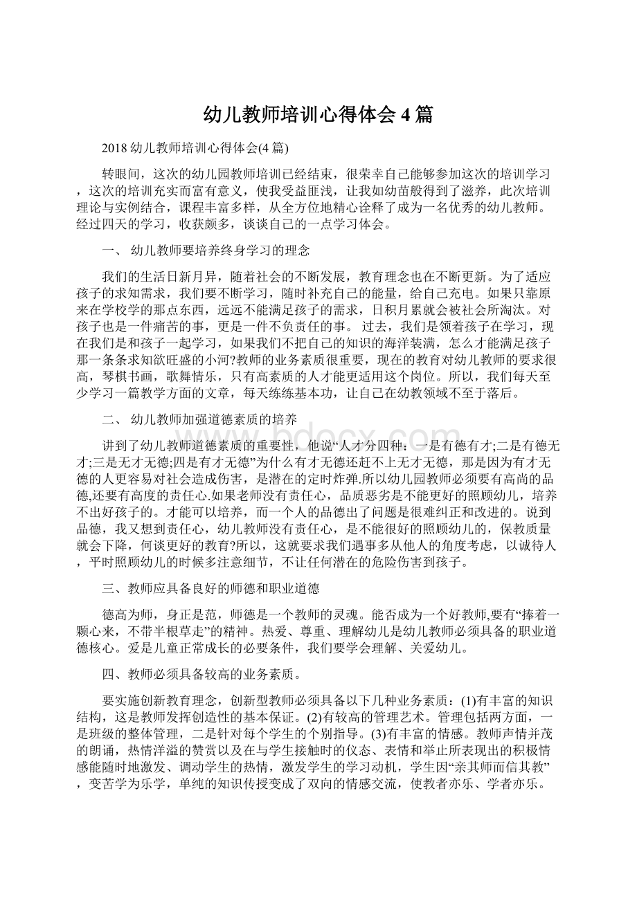 幼儿教师培训心得体会4篇Word格式文档下载.docx_第1页