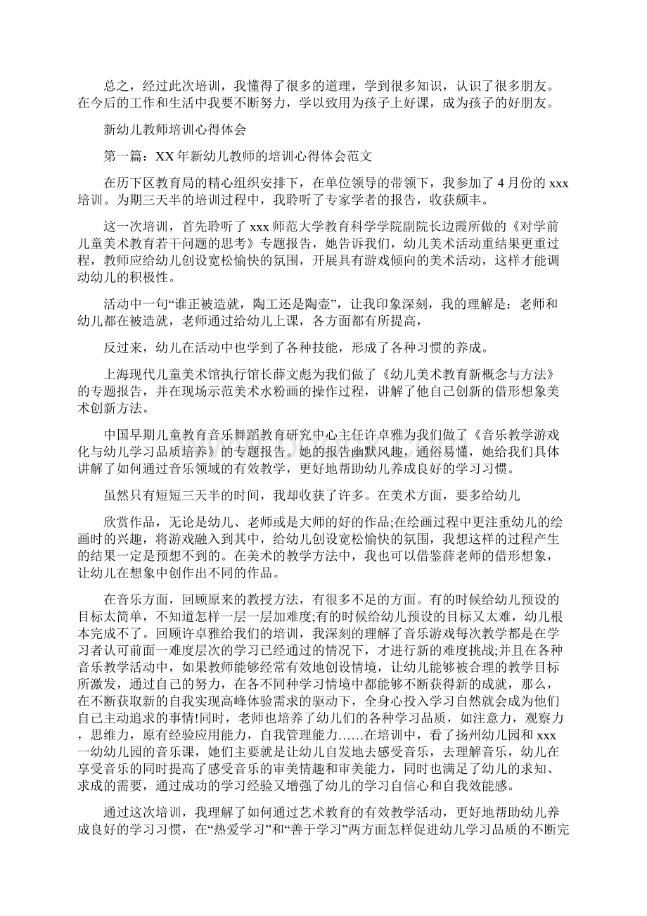 幼儿教师培训心得体会4篇Word格式文档下载.docx_第2页