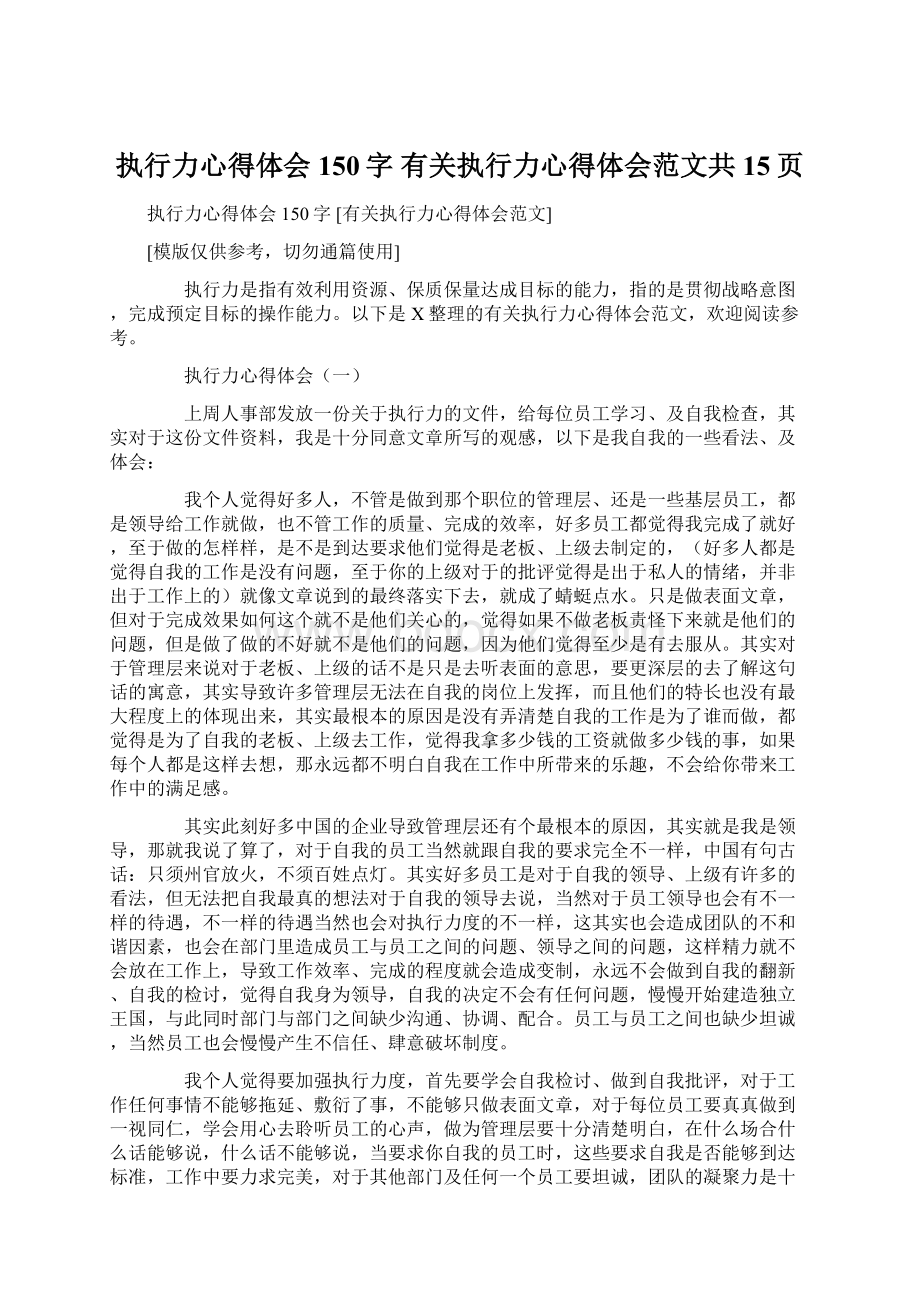 执行力心得体会150字 有关执行力心得体会范文共15页Word格式文档下载.docx