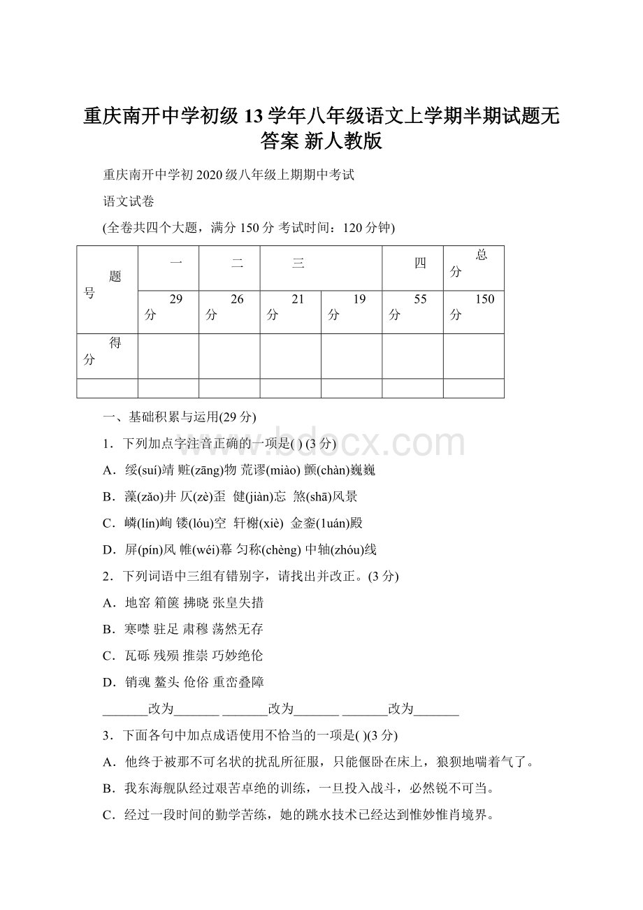 重庆南开中学初级13学年八年级语文上学期半期试题无答案 新人教版Word格式文档下载.docx
