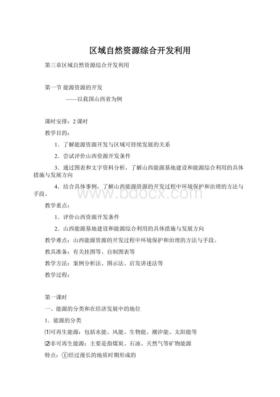 区域自然资源综合开发利用.docx_第1页