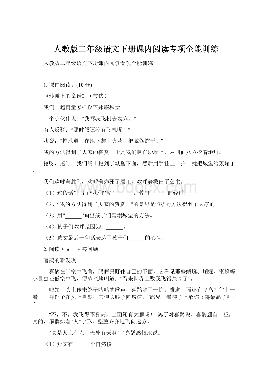 人教版二年级语文下册课内阅读专项全能训练Word文档下载推荐.docx_第1页