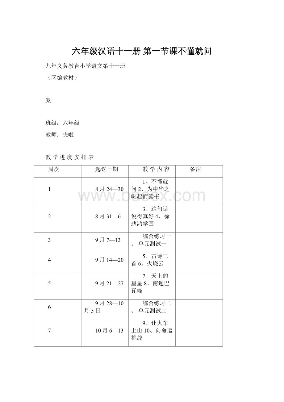 六年级汉语十一册 第一节课不懂就问.docx