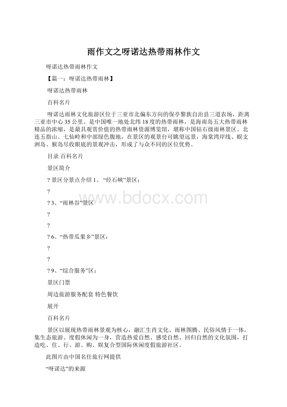 雨作文之呀诺达热带雨林作文文档格式.docx_第1页