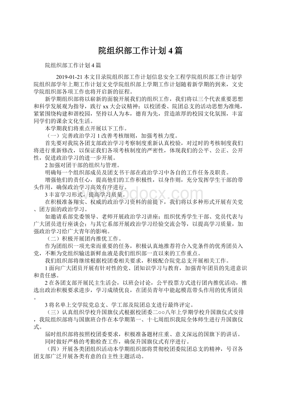 院组织部工作计划4篇.docx_第1页