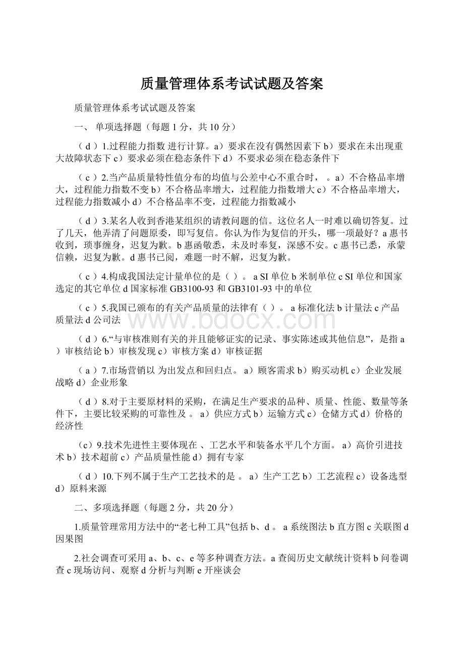 质量管理体系考试试题及答案文档格式.docx_第1页