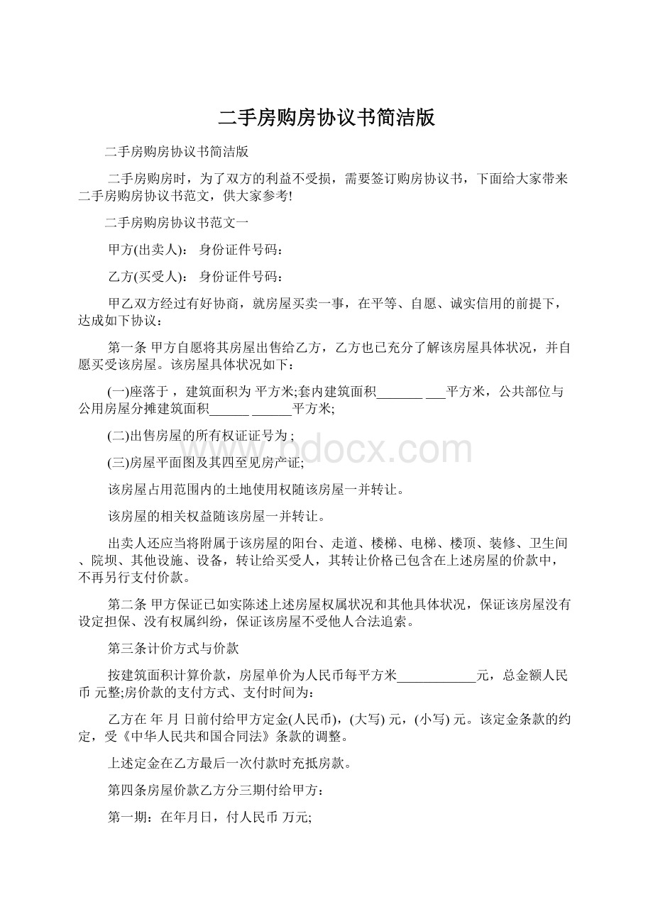 二手房购房协议书简洁版Word文档下载推荐.docx