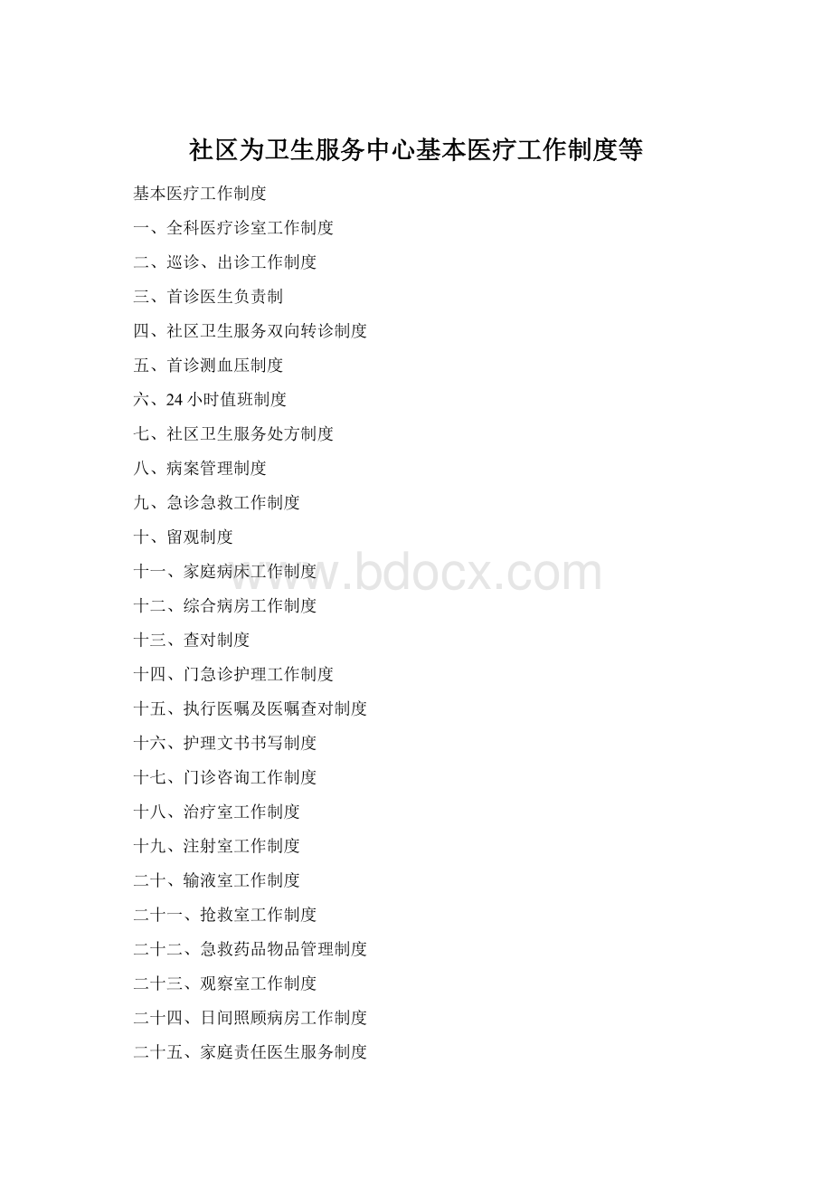 社区为卫生服务中心基本医疗工作制度等Word文件下载.docx
