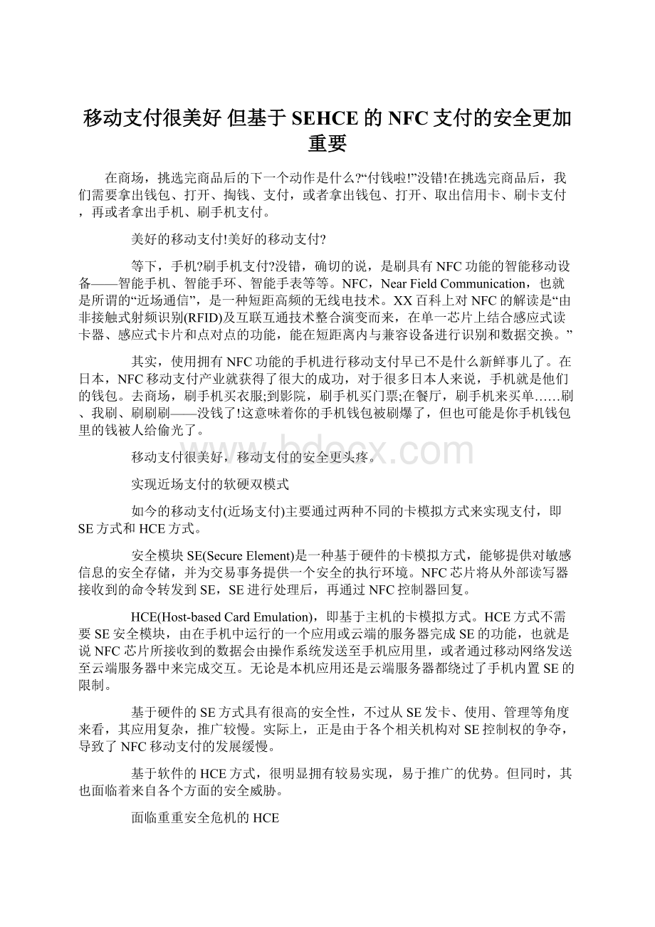 移动支付很美好 但基于SEHCE的NFC支付的安全更加重要文档格式.docx_第1页