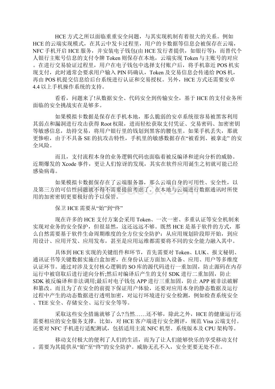 移动支付很美好 但基于SEHCE的NFC支付的安全更加重要文档格式.docx_第2页