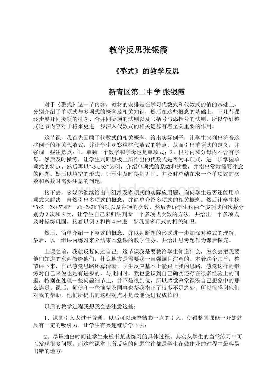 教学反思张银霞.docx_第1页