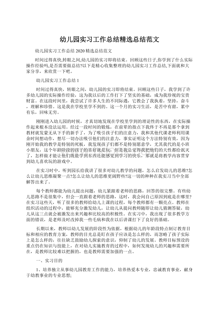 幼儿园实习工作总结精选总结范文Word文档格式.docx