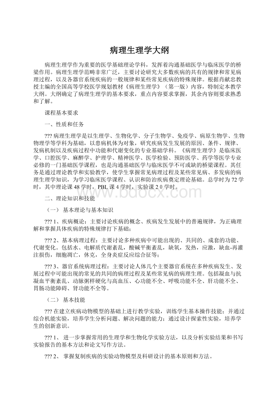 病理生理学大纲.docx