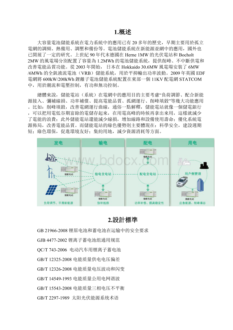 储能电站总体技术方案Word格式.docx_第2页