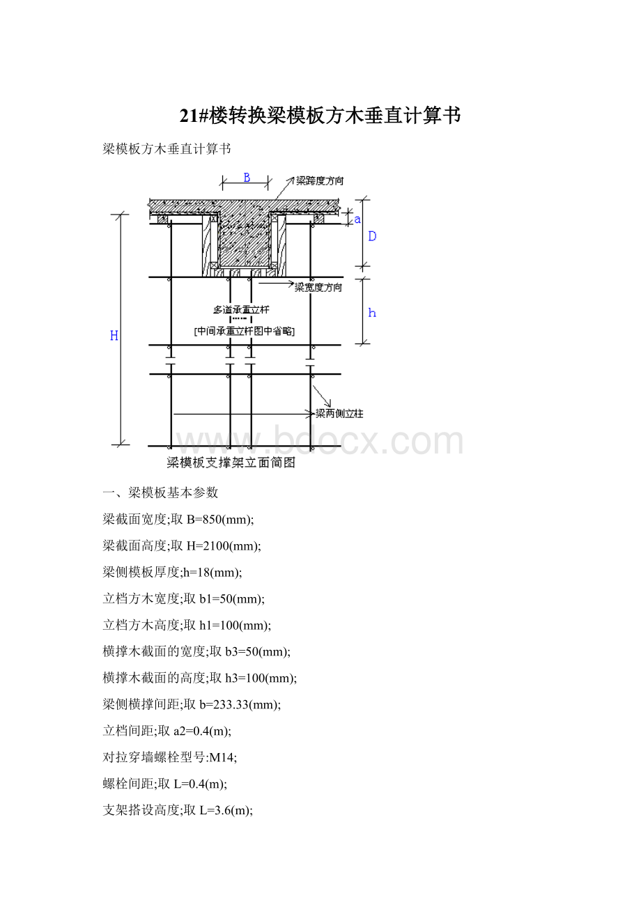 21#楼转换梁模板方木垂直计算书Word格式.docx_第1页