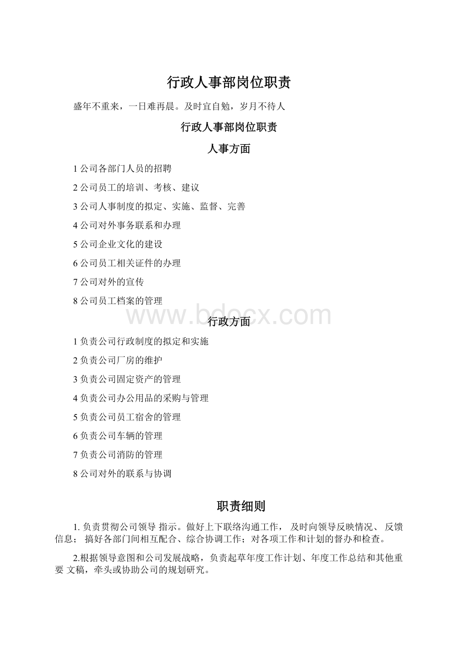 行政人事部岗位职责Word文档下载推荐.docx