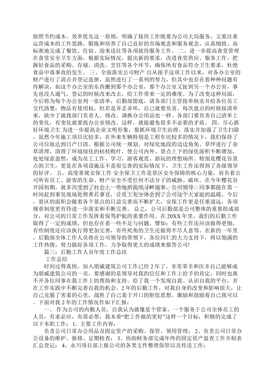 后勤接待述职报告文档格式.docx_第2页