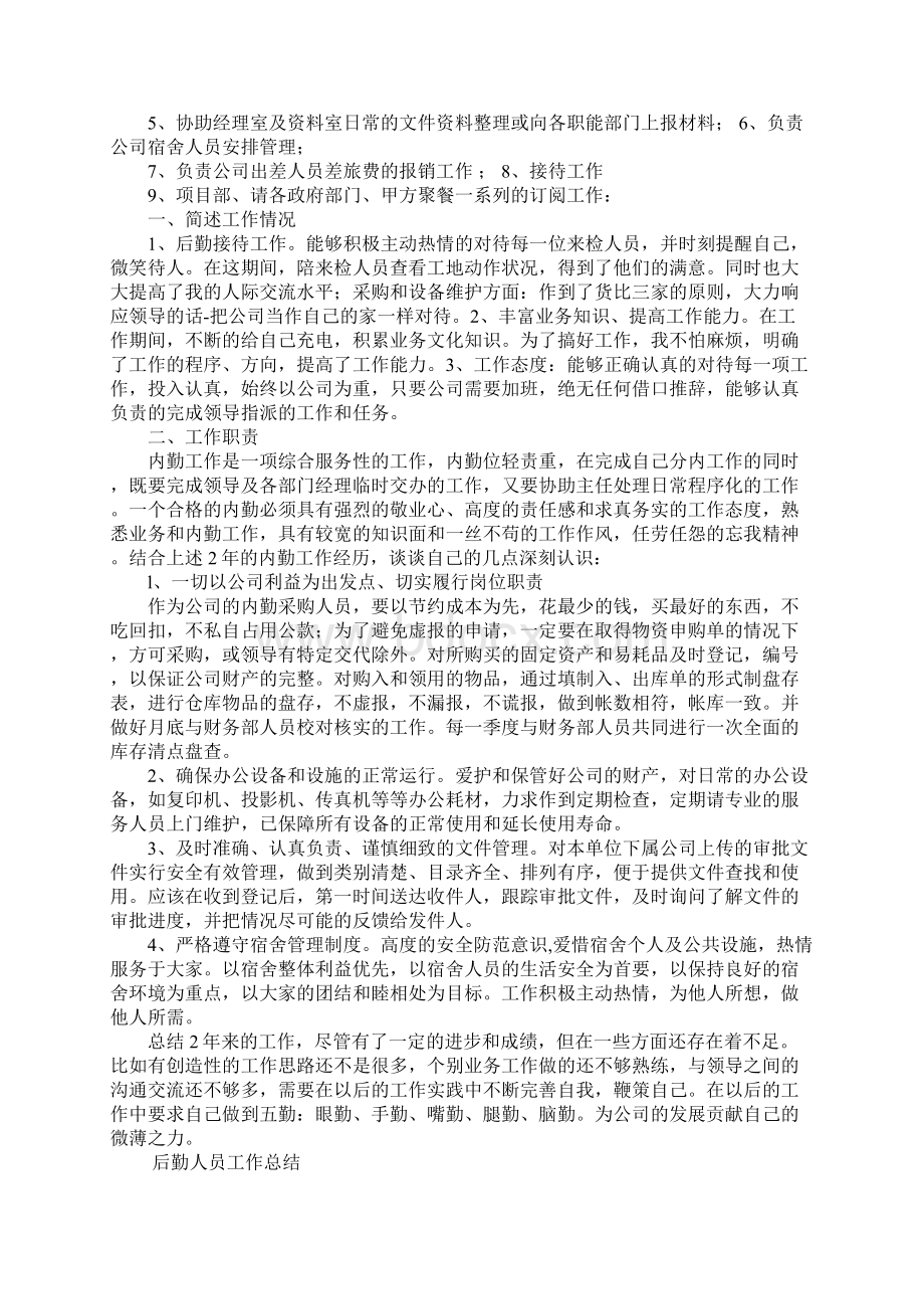 后勤接待述职报告文档格式.docx_第3页