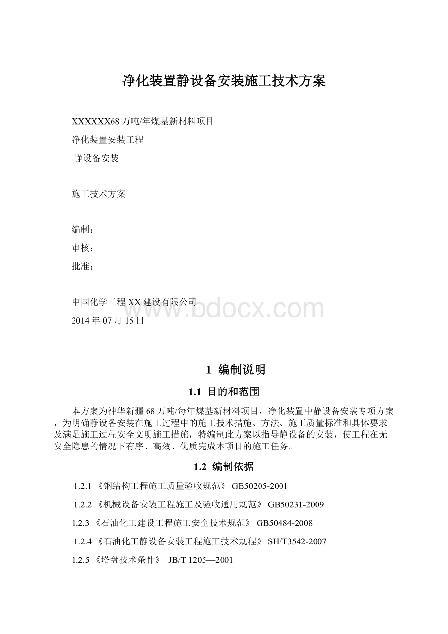 净化装置静设备安装施工技术方案.docx_第1页