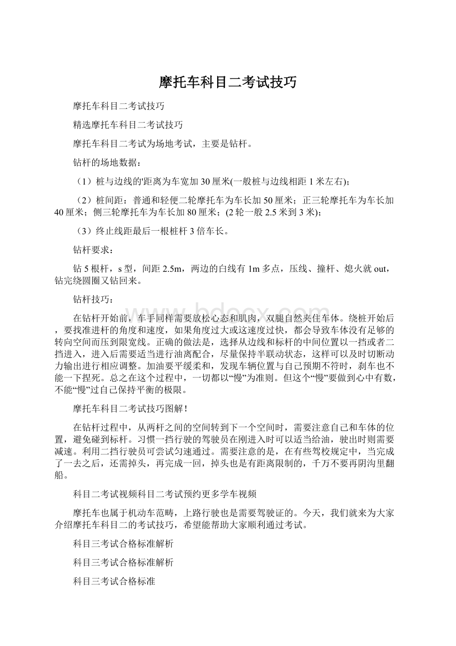 摩托车科目二考试技巧文档格式.docx_第1页