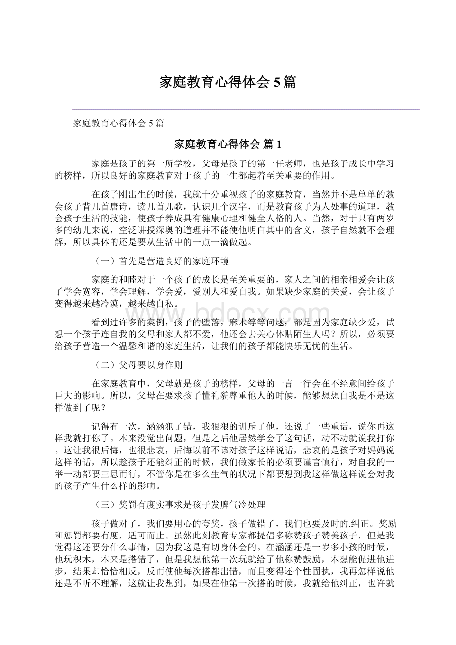 家庭教育心得体会5篇.docx_第1页