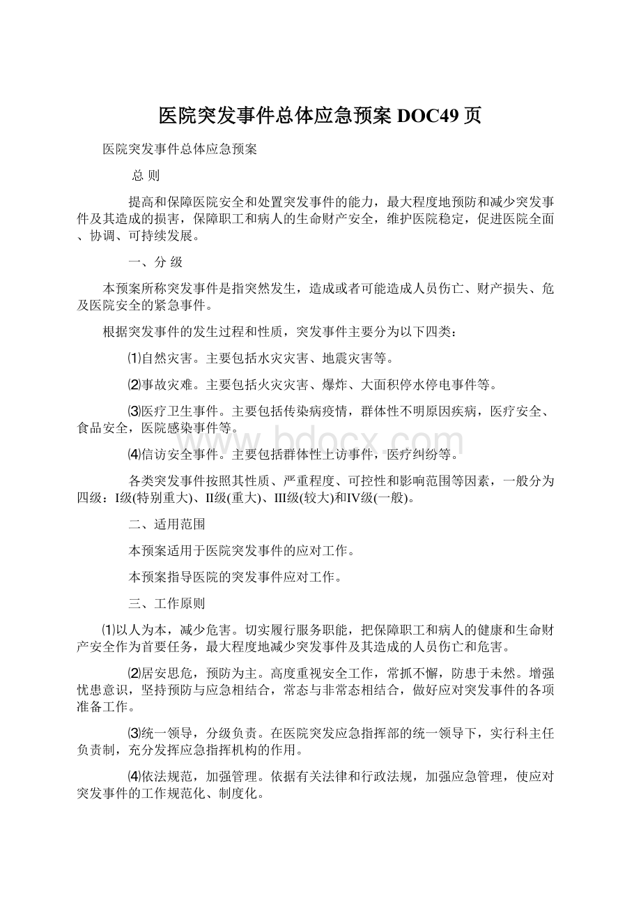 医院突发事件总体应急预案DOC49页.docx_第1页