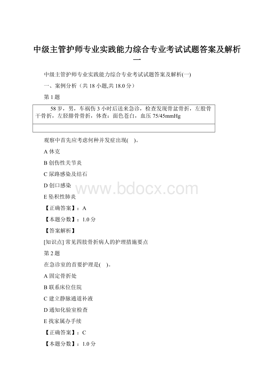 中级主管护师专业实践能力综合专业考试试题答案及解析一.docx