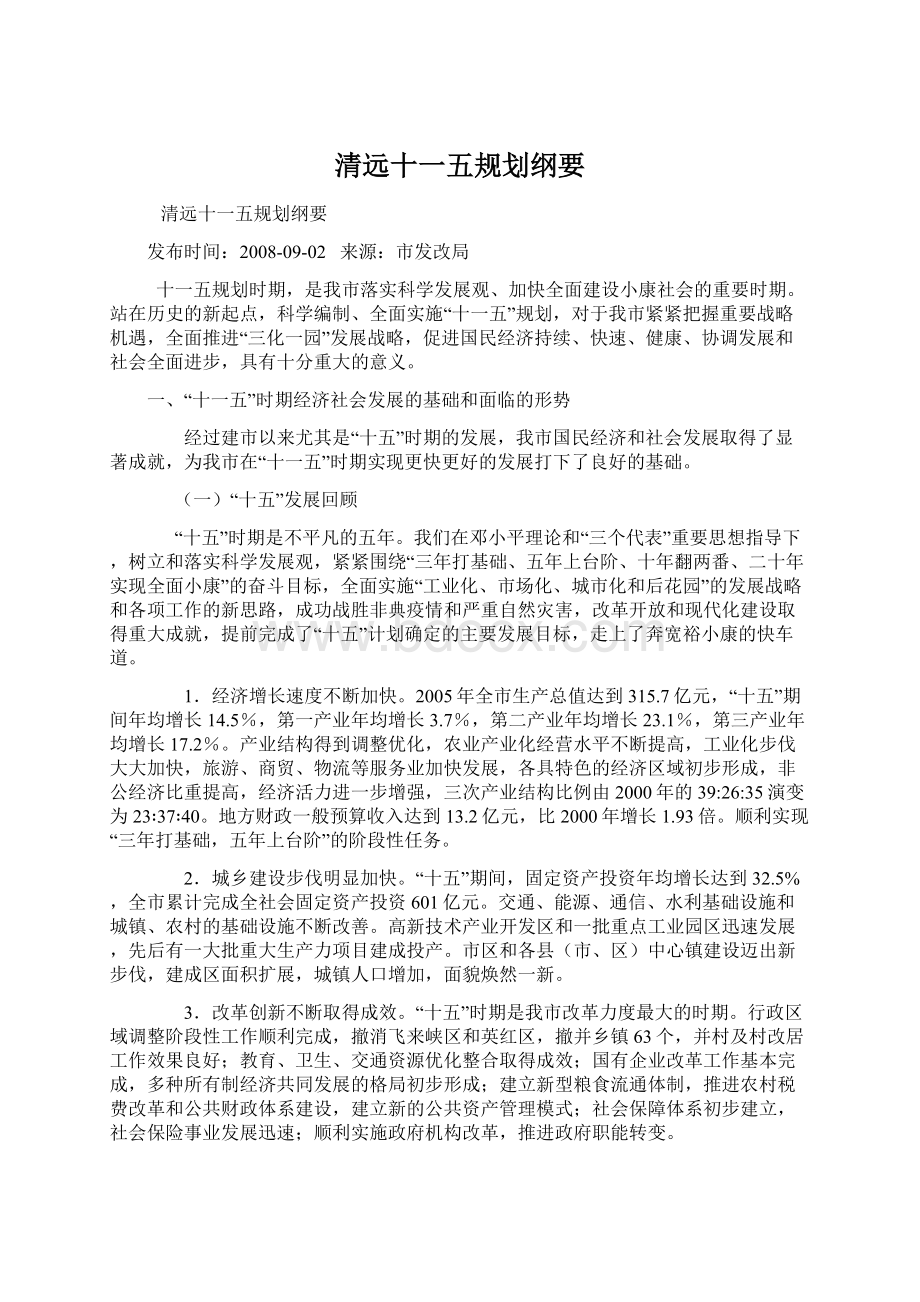 清远十一五规划纲要文档格式.docx_第1页