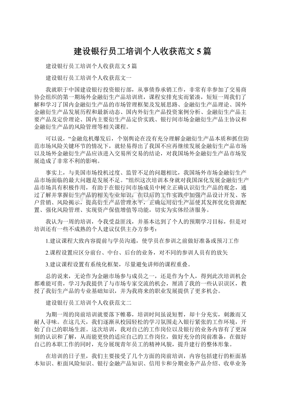 建设银行员工培训个人收获范文5篇.docx_第1页