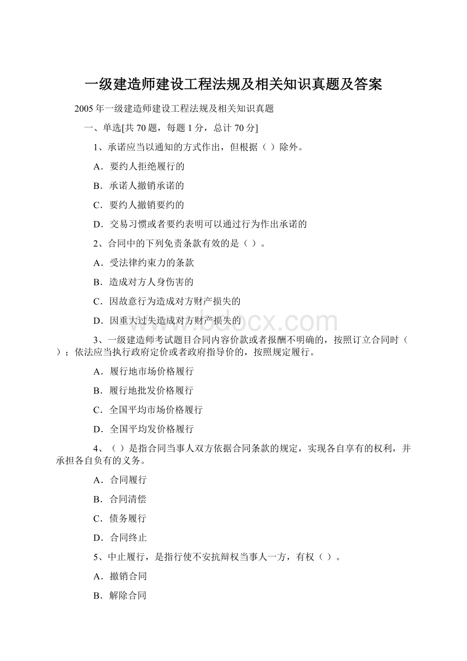 一级建造师建设工程法规及相关知识真题及答案.docx