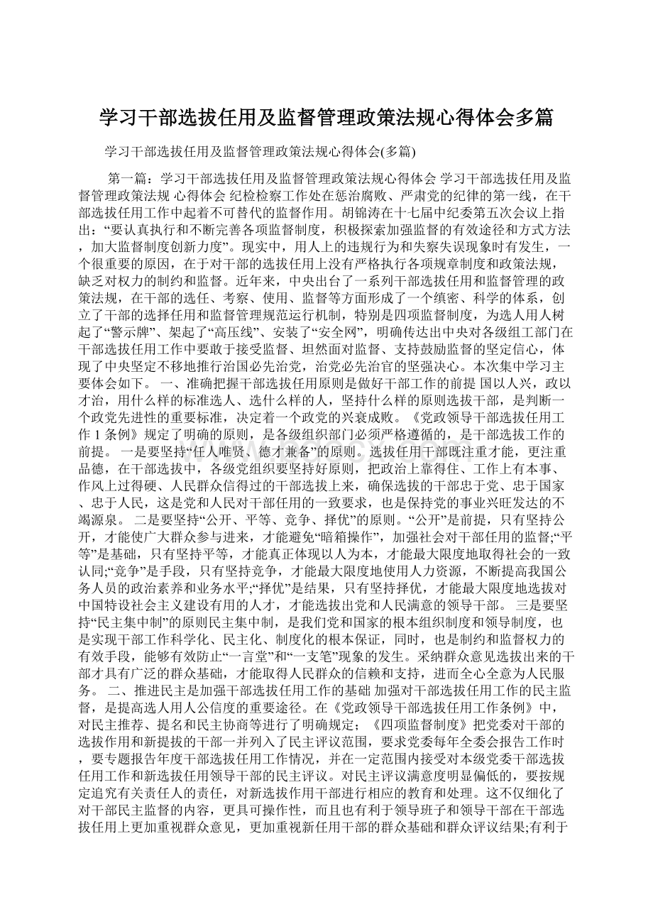 学习干部选拔任用及监督管理政策法规心得体会多篇Word文档下载推荐.docx_第1页