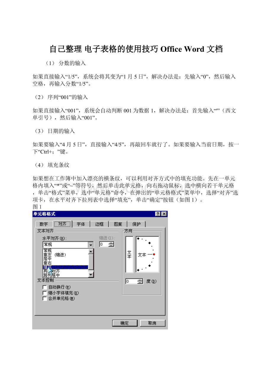 自己整理 电子表格的使用技巧Office Word 文档.docx_第1页