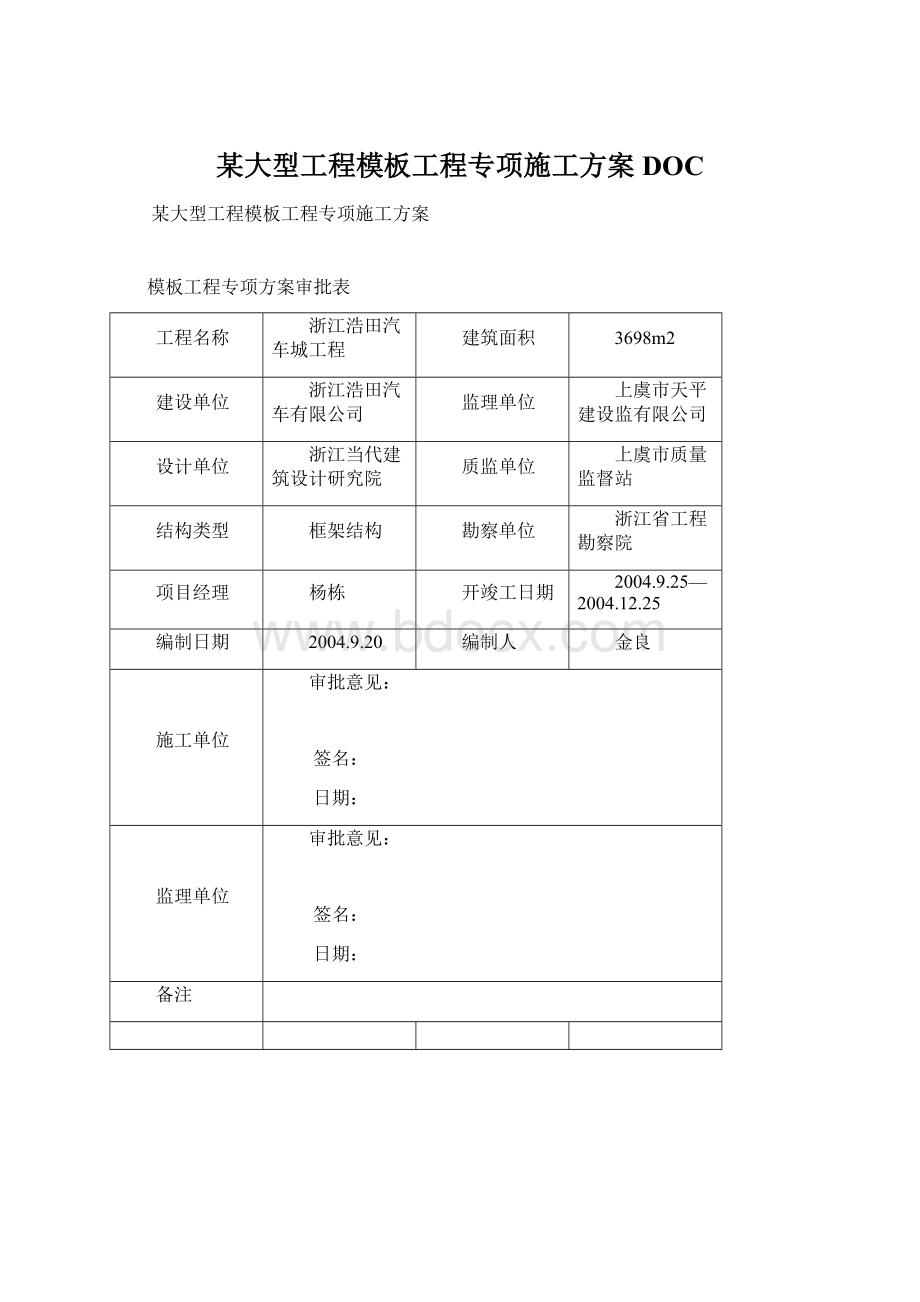 某大型工程模板工程专项施工方案DOC.docx