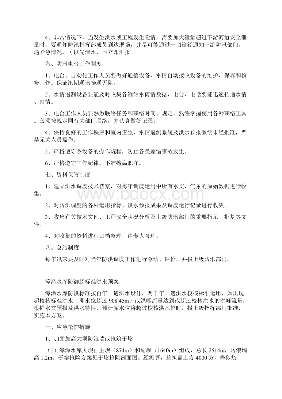 漳泽水库防洪管理工作制度教材Word下载.docx_第3页