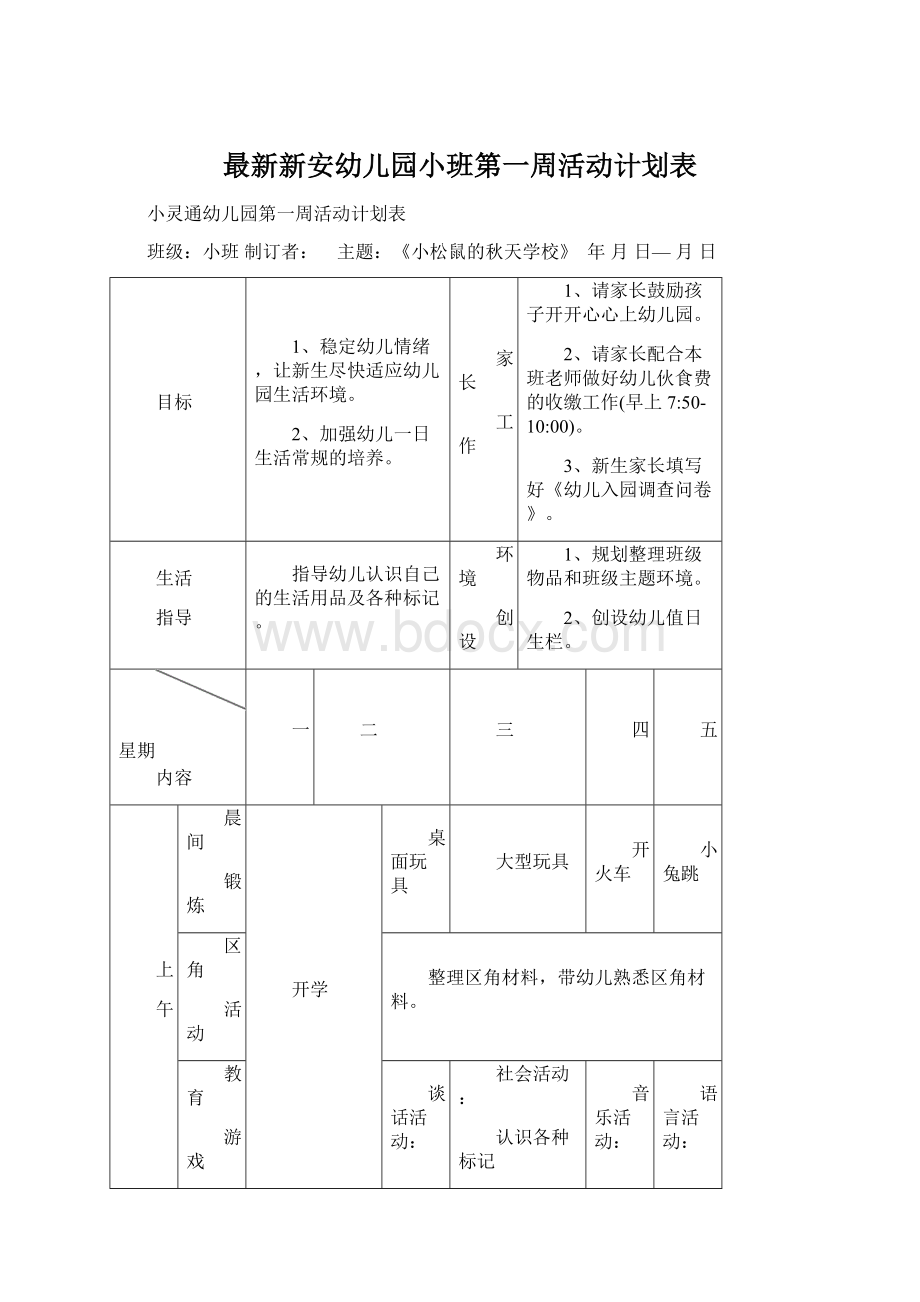 最新新安幼儿园小班第一周活动计划表Word文件下载.docx