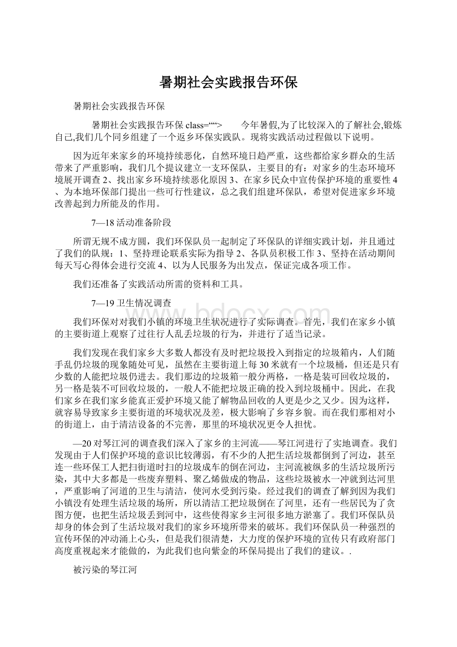 暑期社会实践报告环保.docx_第1页