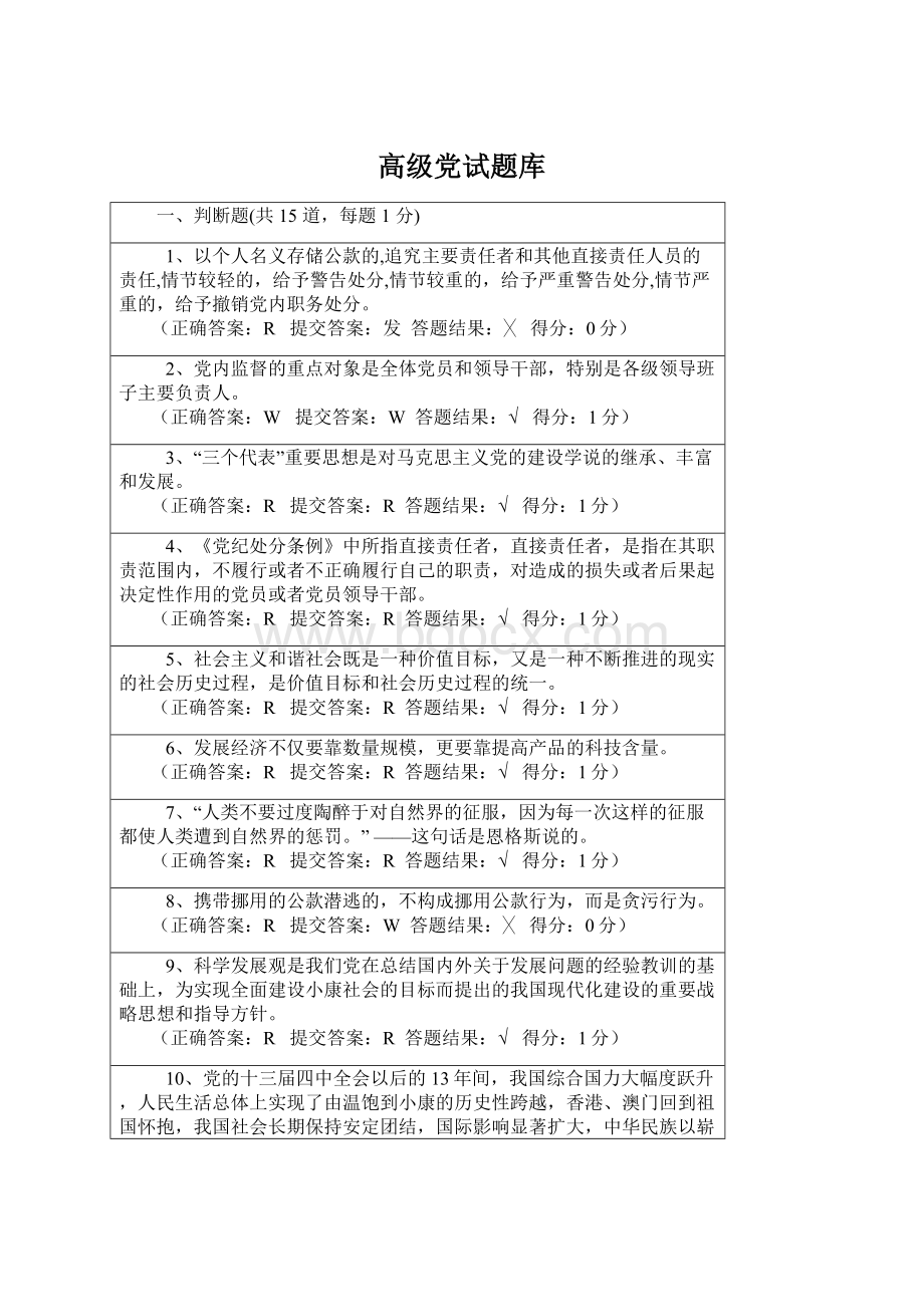 高级党试题库Word文档下载推荐.docx