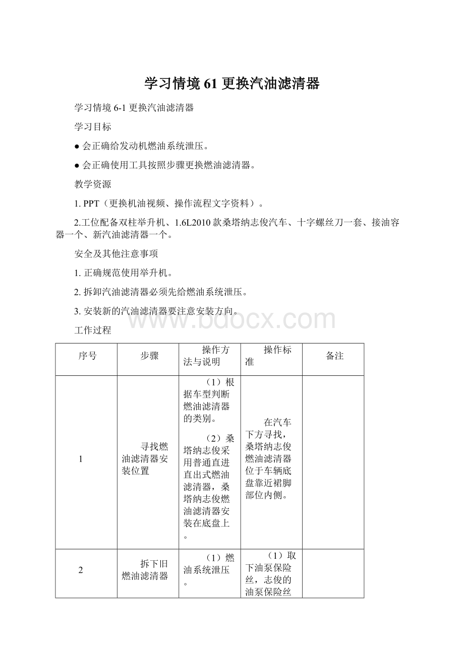 学习情境61 更换汽油滤清器Word格式.docx