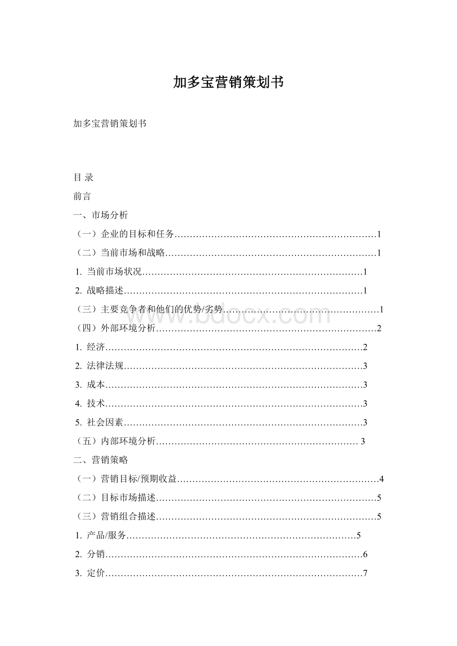 加多宝营销策划书.docx_第1页