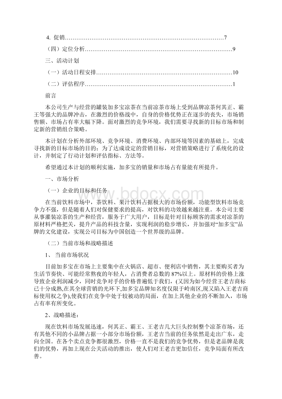 加多宝营销策划书.docx_第2页