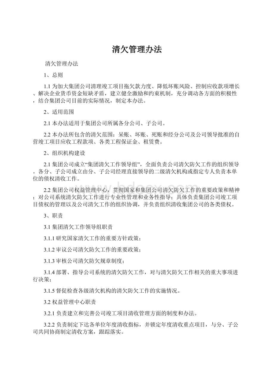 清欠管理办法Word文档格式.docx