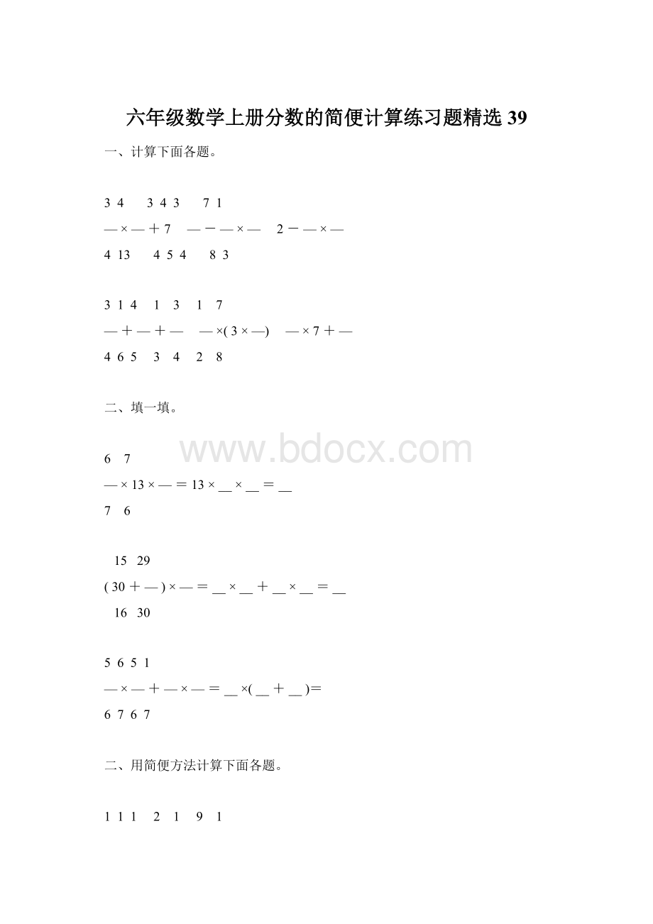 六年级数学上册分数的简便计算练习题精选39.docx