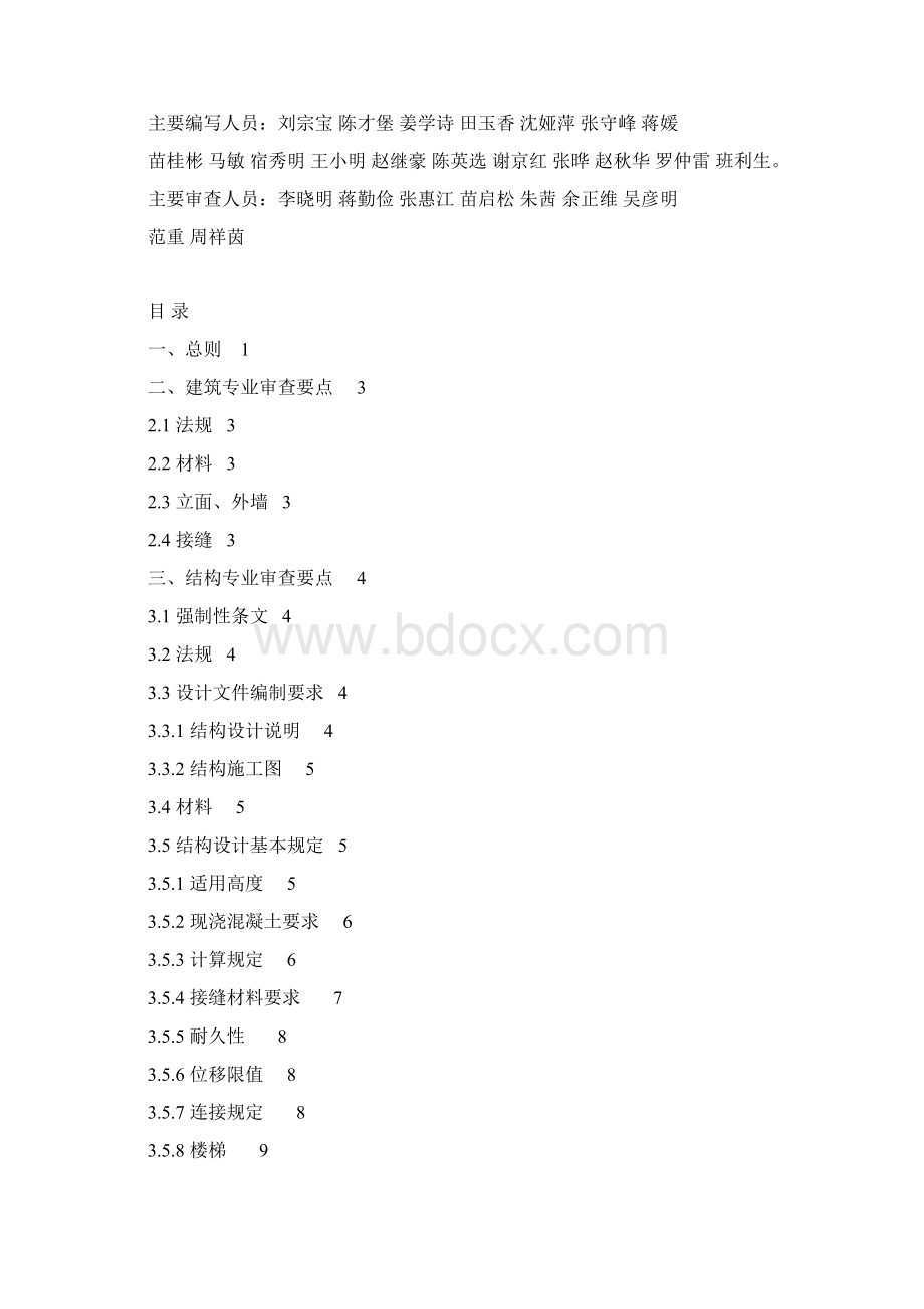 装配式建筑设计审查要点Word格式文档下载.docx_第2页