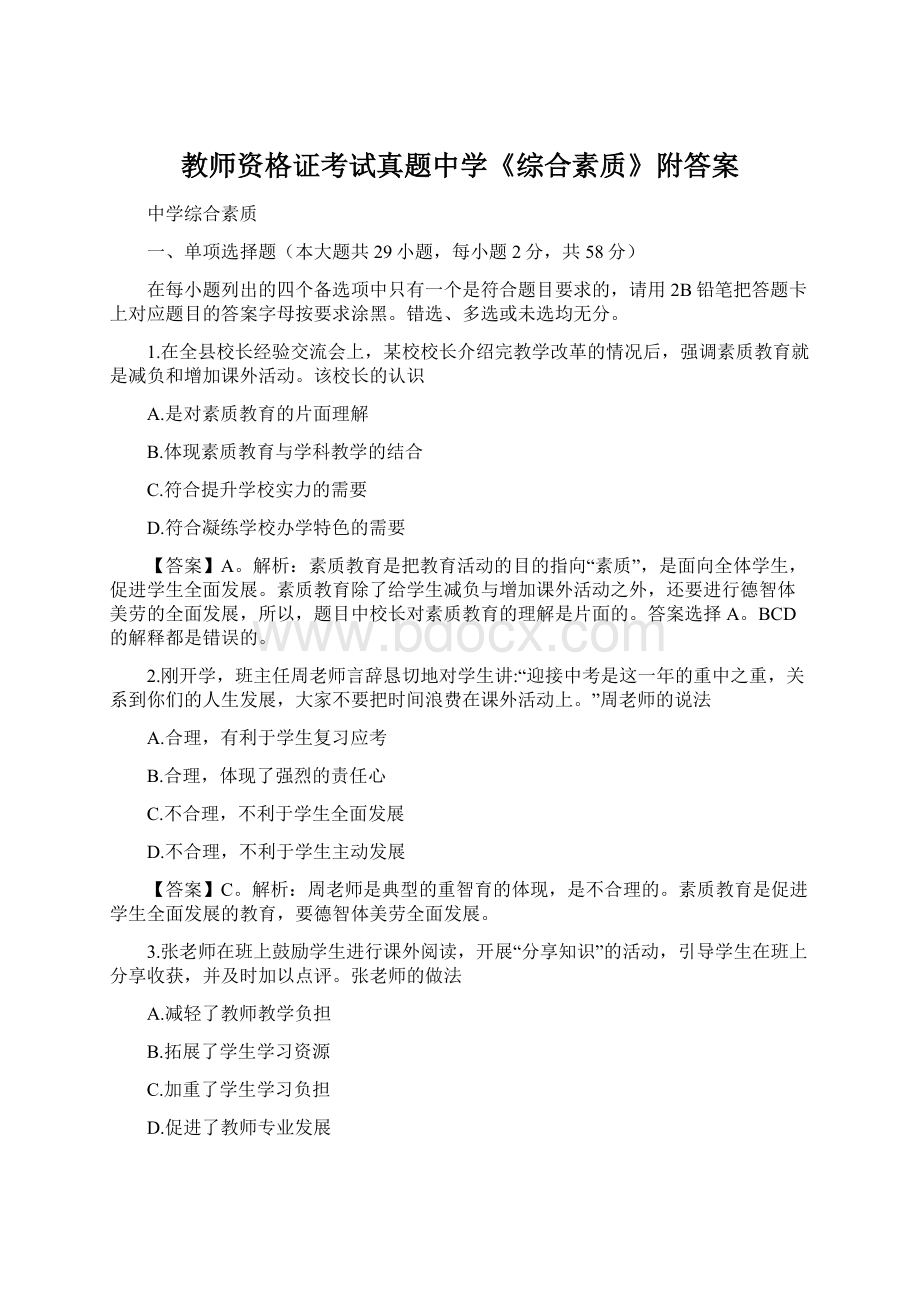 教师资格证考试真题中学《综合素质》附答案Word下载.docx