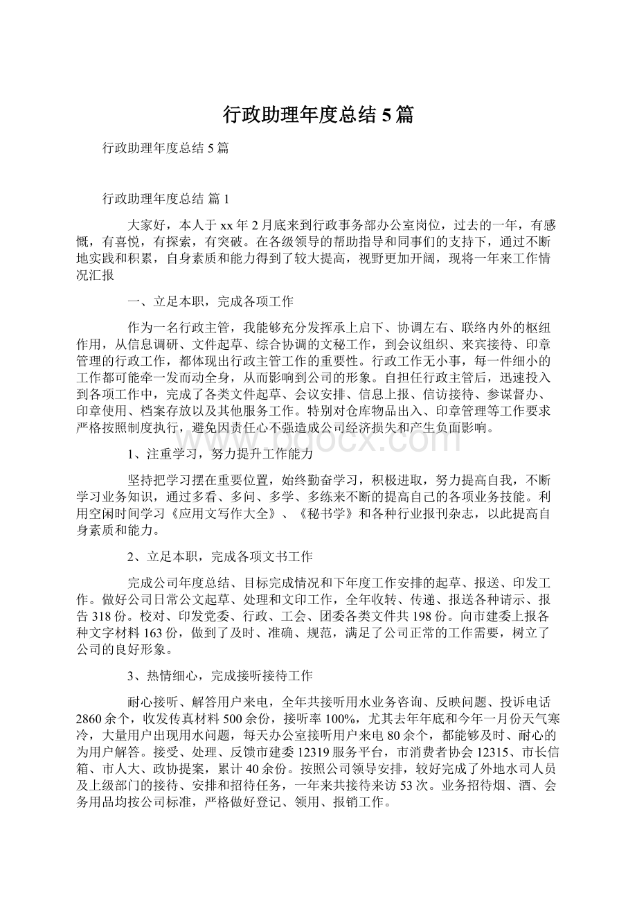 行政助理年度总结5篇.docx