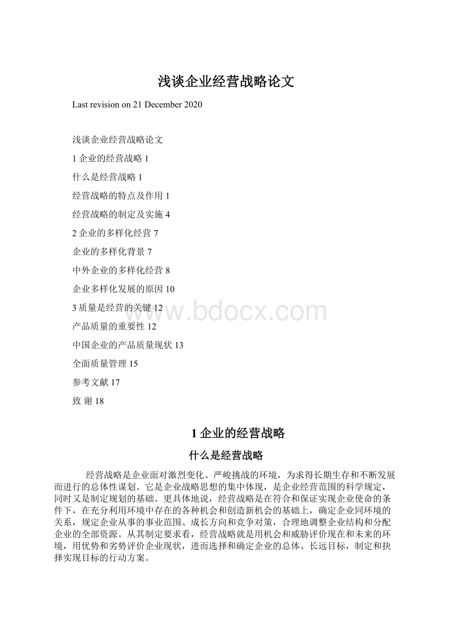 浅谈企业经营战略论文Word文档格式.docx_第1页