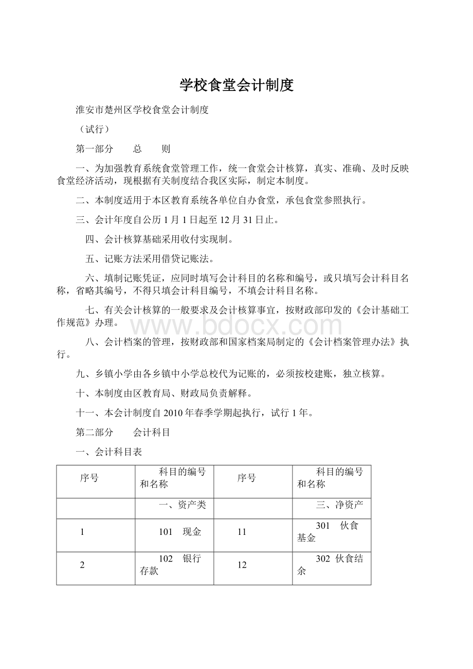 学校食堂会计制度文档格式.docx_第1页